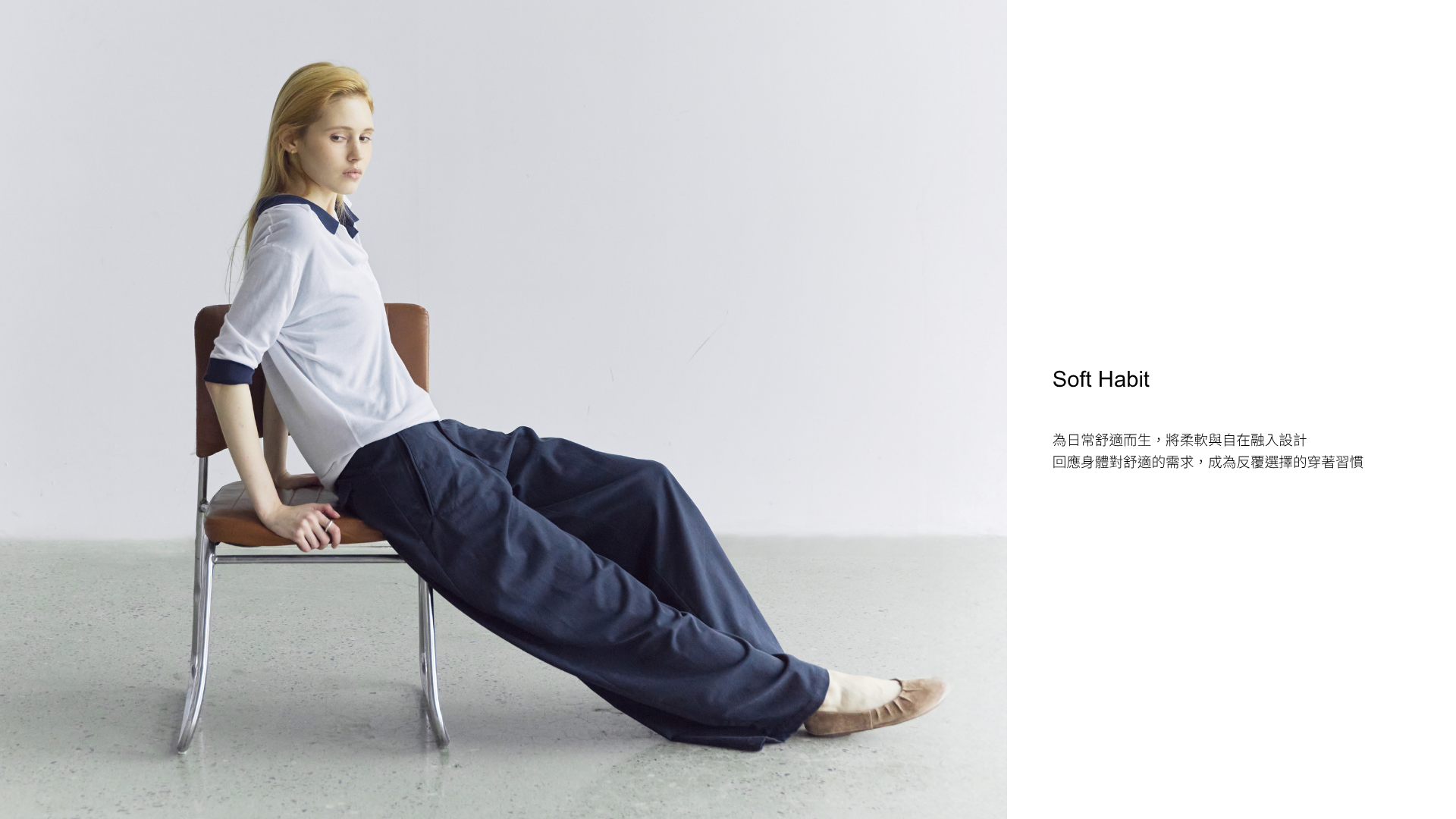 Soft Habit 系列