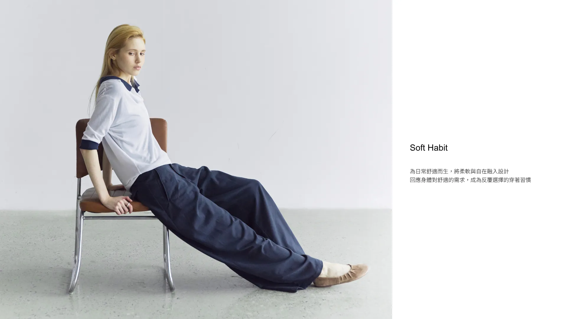 Soft Habit 系列
