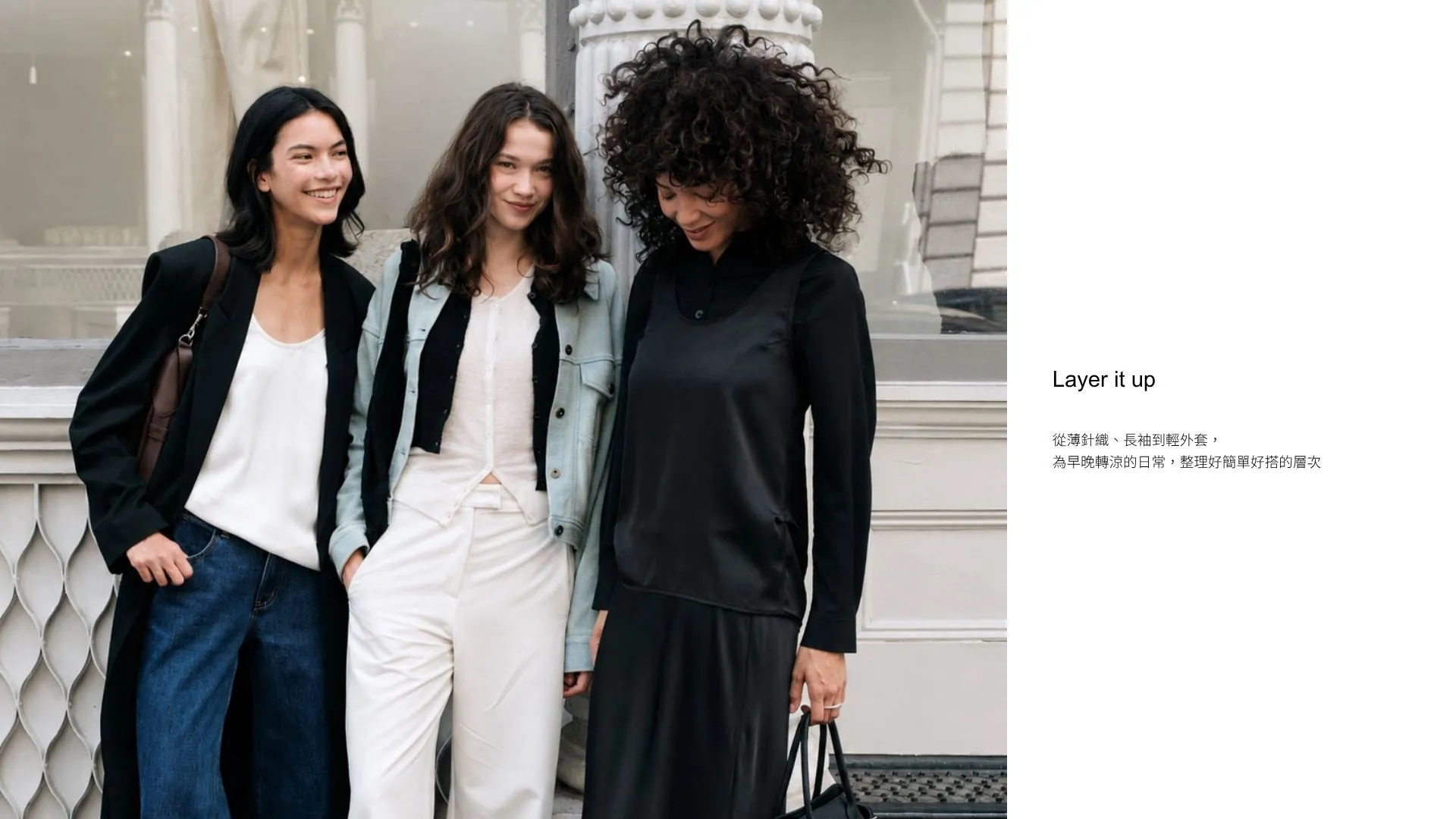 Layer it up｜換季精選