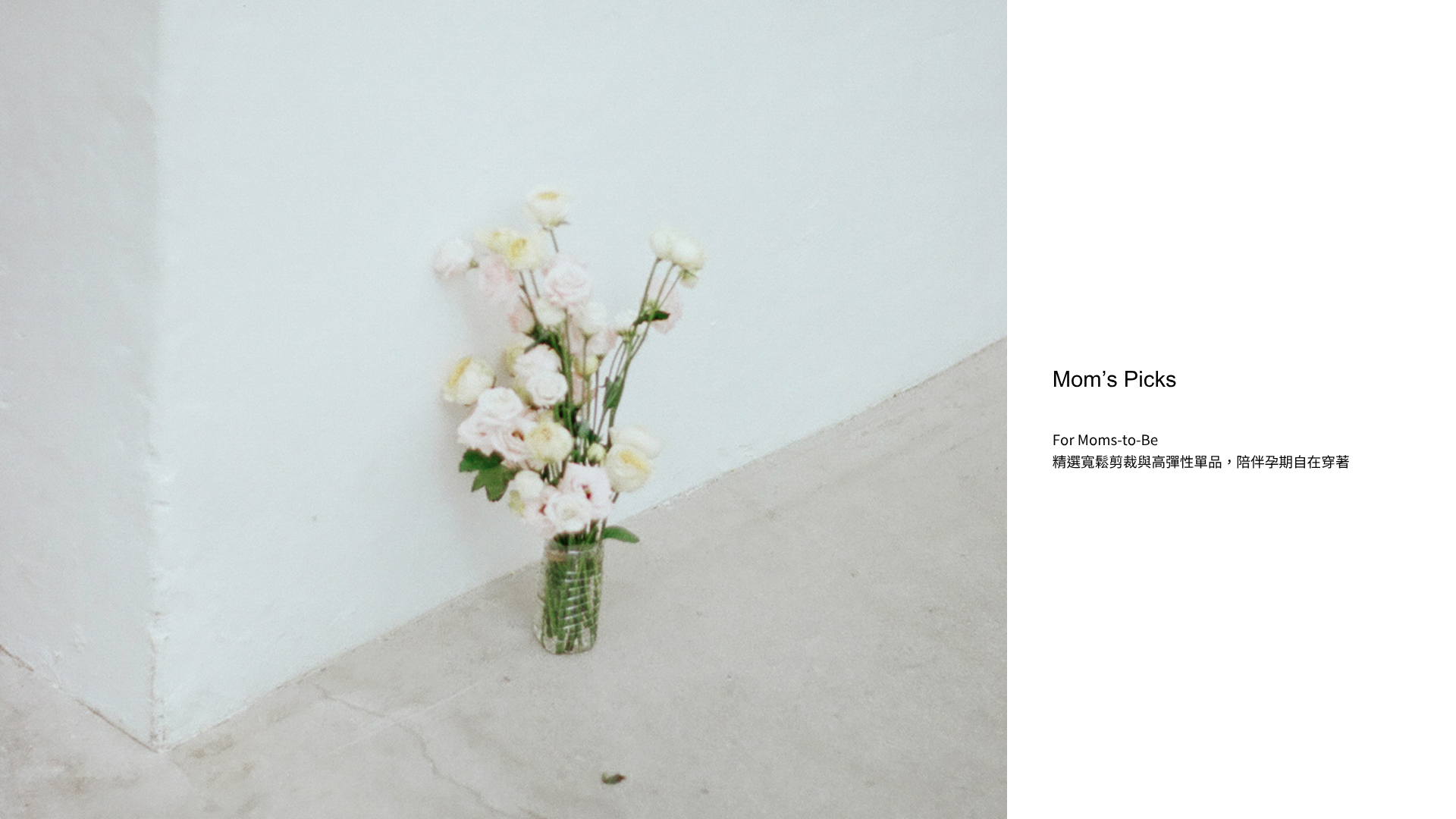 Mom's Pick ｜ 孕期穿搭推薦