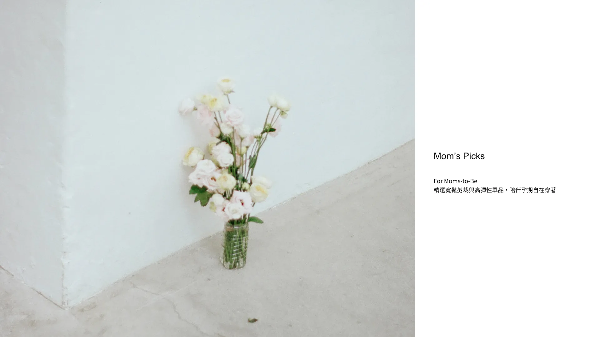 Mom's Pick ｜ 孕期穿搭推薦