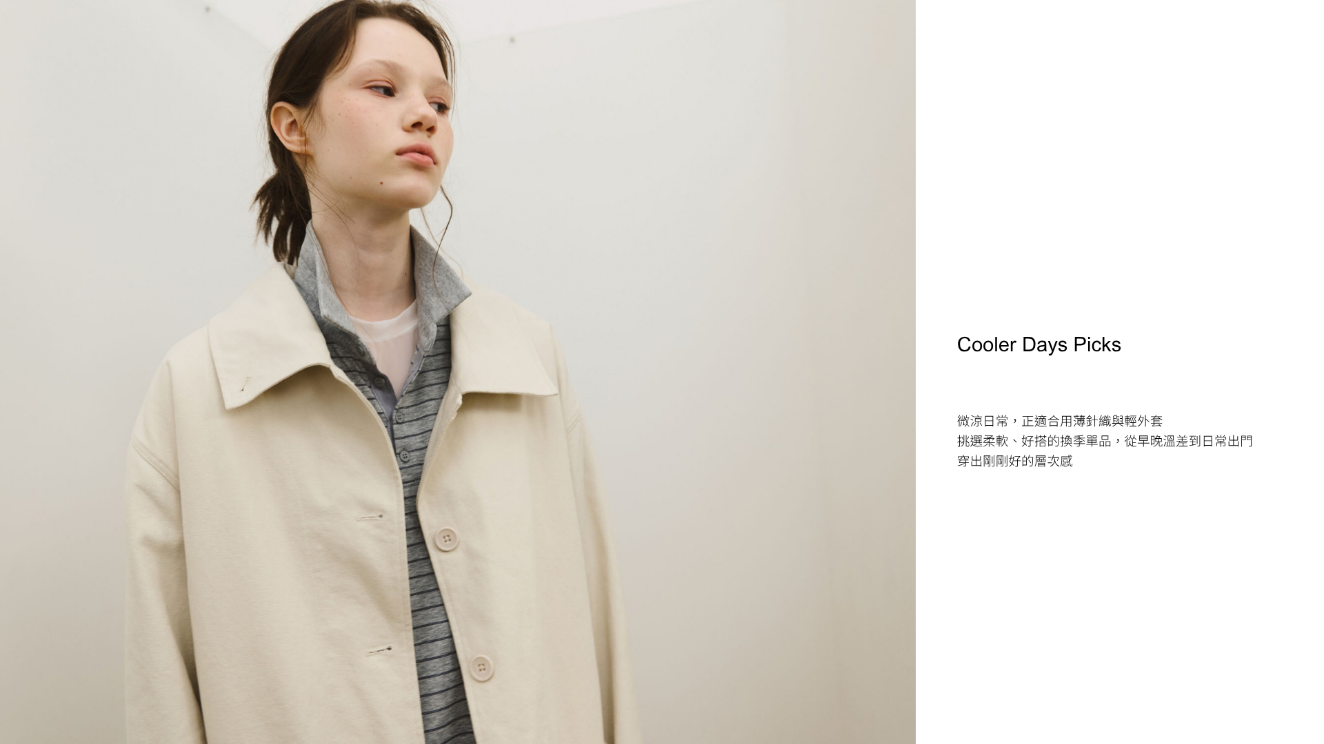 Cooler Days Picks｜換季商品  快速到貨！