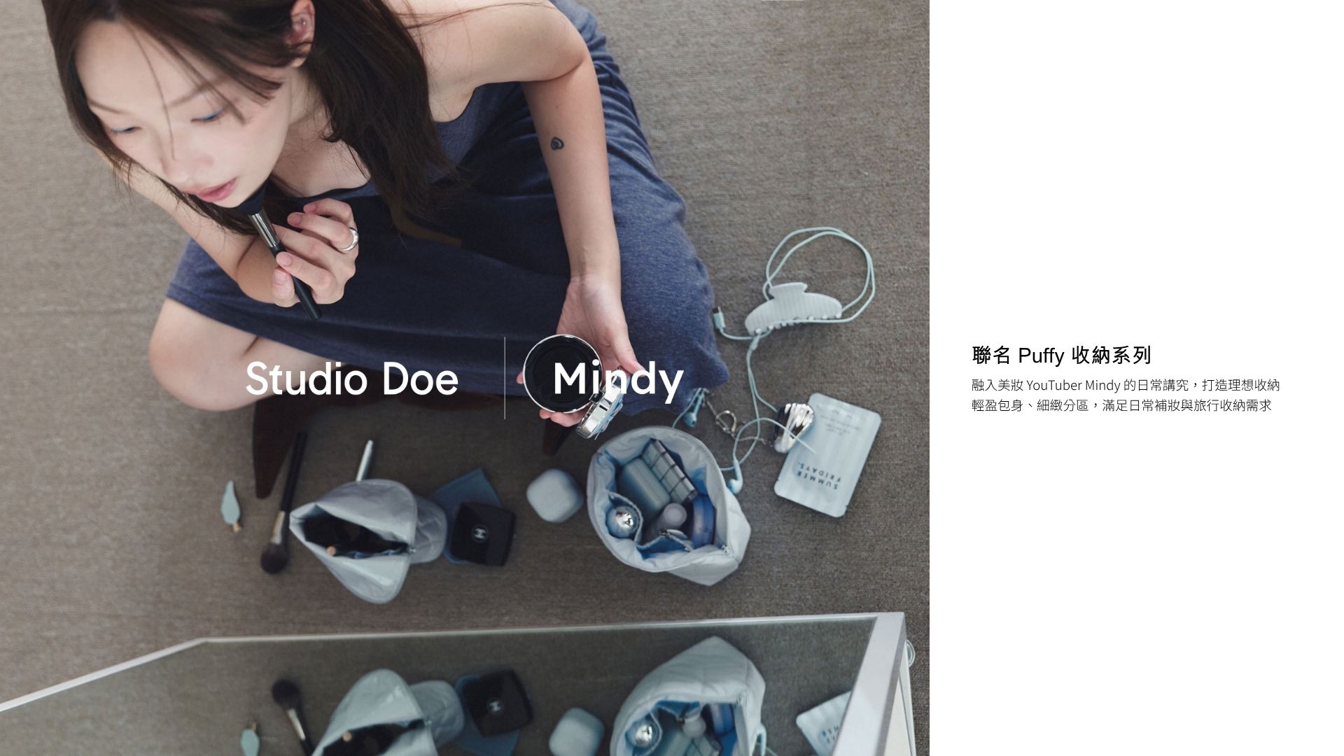 Studio Doe × Mindy 聯名 Puffy 收納系列 