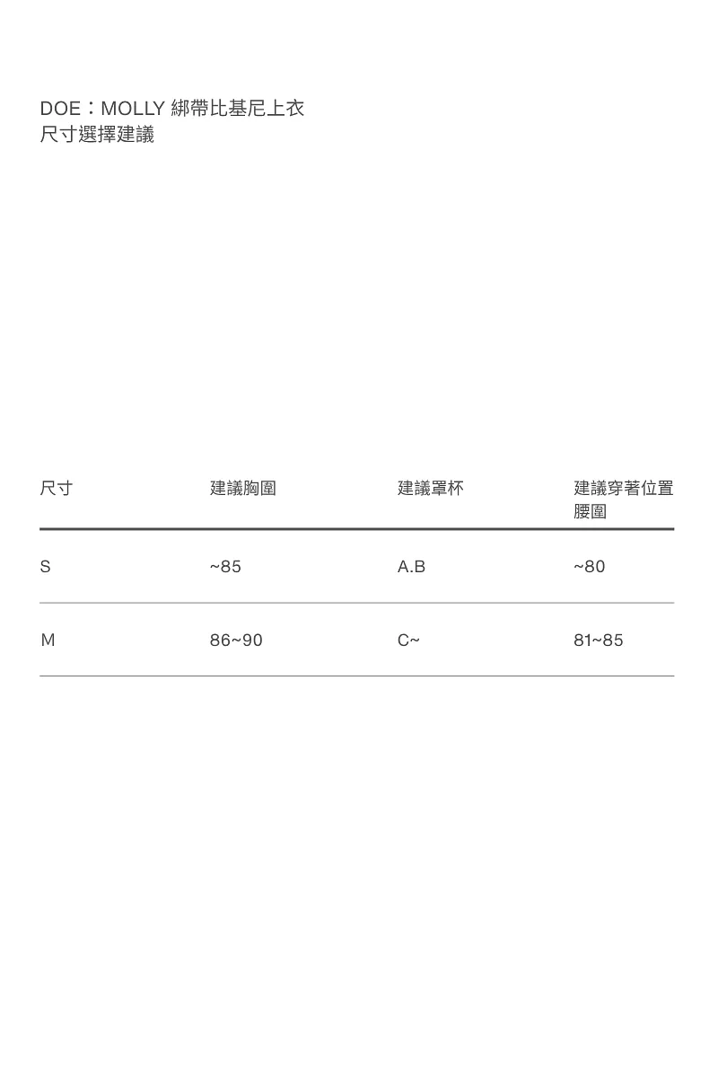 Doe：Molly 綁帶比基尼上衣