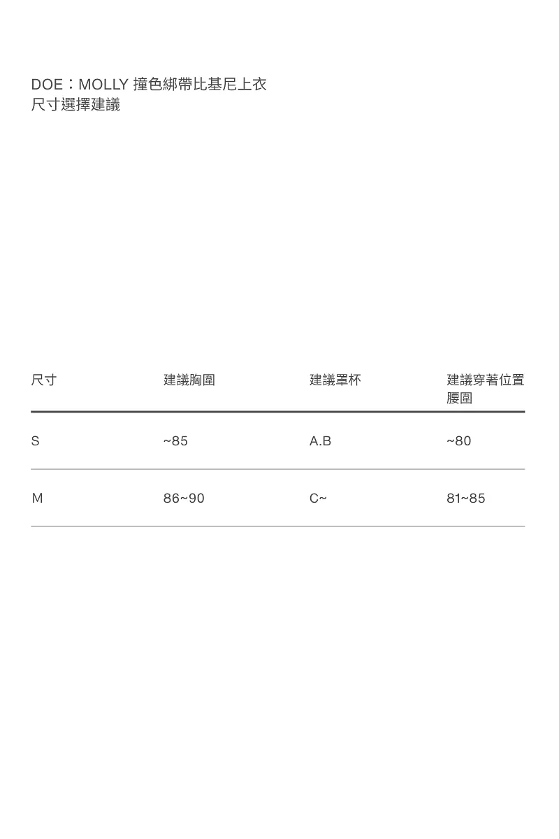 Doe：Molly 撞色綁帶比基尼上衣